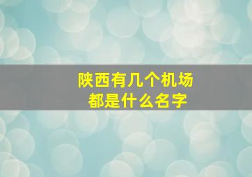 陕西有几个机场 都是什么名字